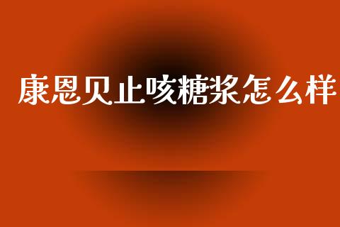 康恩贝止咳糖浆怎么样_https://m.15771688.com_道指实时行情_第1张