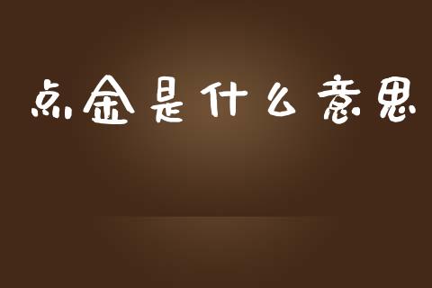 点金是什么意思_https://m.15771688.com_道指实时行情_第1张