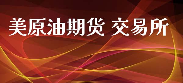 美原油期货 交易所_https://m.15771688.com_期货手续费_第1张