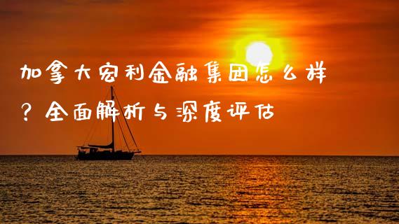 加拿大宏利金融集团怎么样？全面解析与深度评估_https://m.15771688.com_道指实时行情_第1张