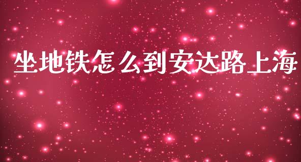 坐地铁怎么到安达路上海_https://m.15771688.com_美国道指_第1张
