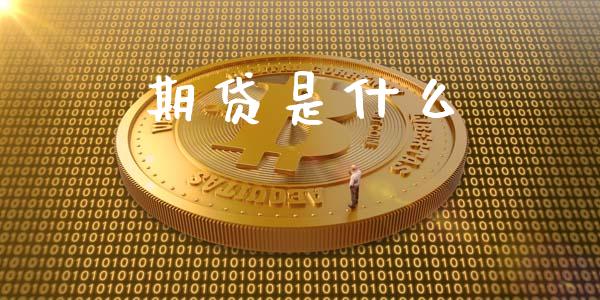 期贷是什么_https://m.15771688.com_道指实时行情_第1张
