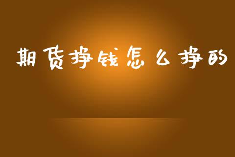 期货挣钱怎么挣的_https://m.15771688.com_道指实时行情_第1张