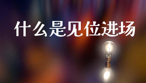 什么是见位进场_https://m.15771688.com_美国道指_第1张