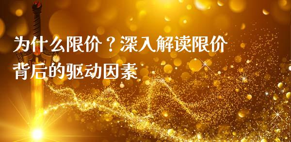 为什么限价？深入解读限价背后的驱动因素_https://m.15771688.com_期货开户_第1张