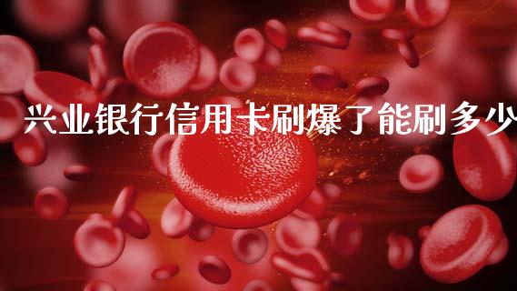 兴业银行信用卡刷爆了能刷多少_https://m.15771688.com_美国道指_第1张