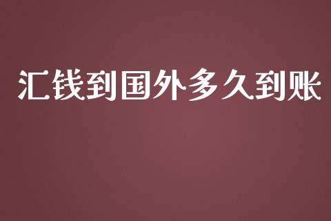汇钱到国外多久到账_https://m.15771688.com_美国道指_第1张