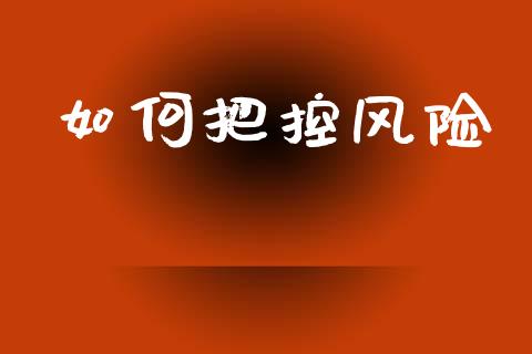 如何把控风险_https://m.15771688.com_美国道指_第1张