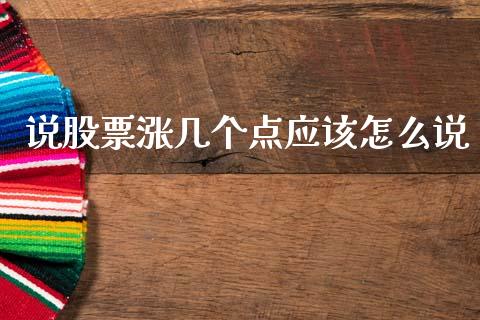 说股票涨几个点应该怎么说_https://m.15771688.com_期货手续费_第1张