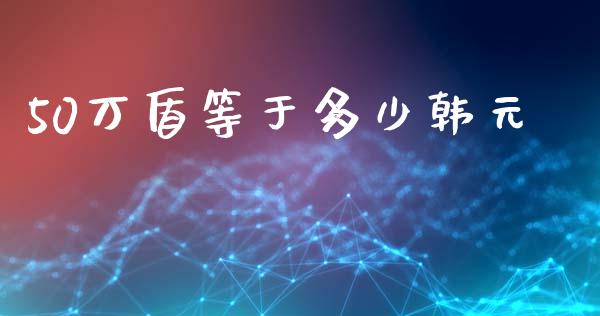 50万盾等于多少韩元_https://m.15771688.com_道指实时行情_第1张