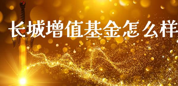 长城增值基金怎么样_https://m.15771688.com_道指实时行情_第1张