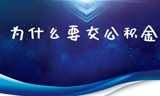 为什么要交公积金_https://m.15771688.com_期货开户_第1张