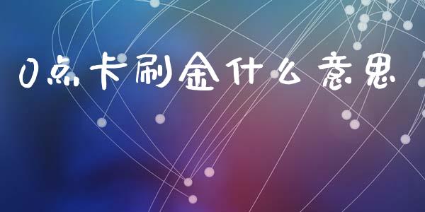 0点卡刷金什么意思_https://m.15771688.com_期货开户_第1张