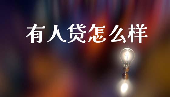 有人贷怎么样_https://m.15771688.com_期货手续费_第1张
