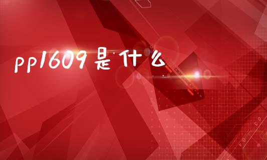 pp1609是什么_https://m.15771688.com_道指实时行情_第1张
