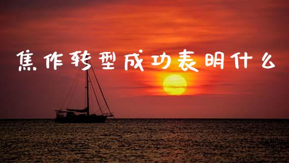 焦作转型成功表明什么_https://m.15771688.com_期货手续费_第1张