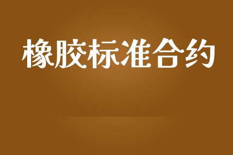 橡胶标准合约_https://m.15771688.com_美国道指_第1张