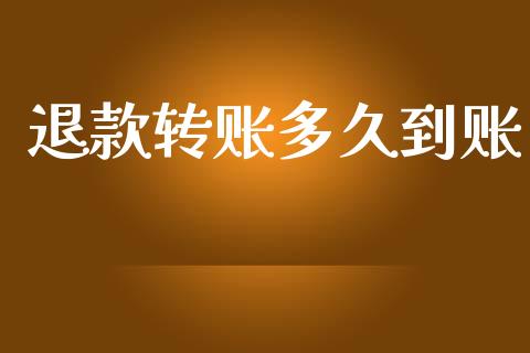 退款转账多久到账_https://m.15771688.com_期货手续费_第1张