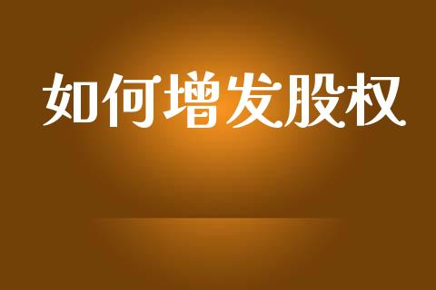 如何增发股权_https://m.15771688.com_道指实时行情_第1张
