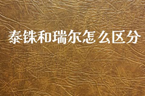 泰铢和瑞尔怎么区分_https://m.15771688.com_道指实时行情_第1张