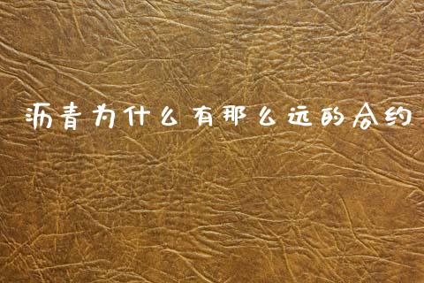 沥青为什么有那么远的合约_https://m.15771688.com_美国道指_第1张