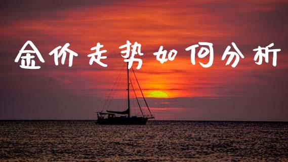 金价走势如何分析_https://m.15771688.com_美国道指_第1张