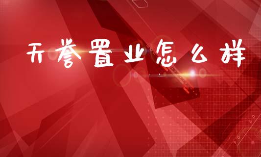 天誉置业怎么样_https://m.15771688.com_期货开户_第1张