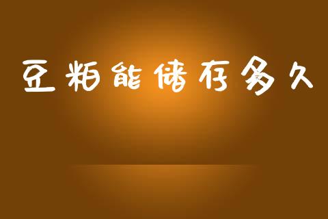 豆粕能储存多久_https://m.15771688.com_道指实时行情_第1张