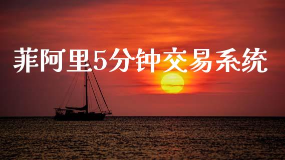 菲阿里5分钟交易系统_https://m.15771688.com_期货开户_第1张