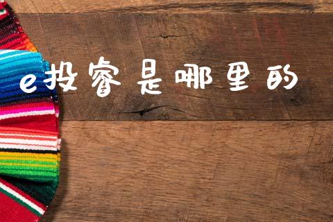 e投睿是哪里的_https://m.15771688.com_期货开户_第1张