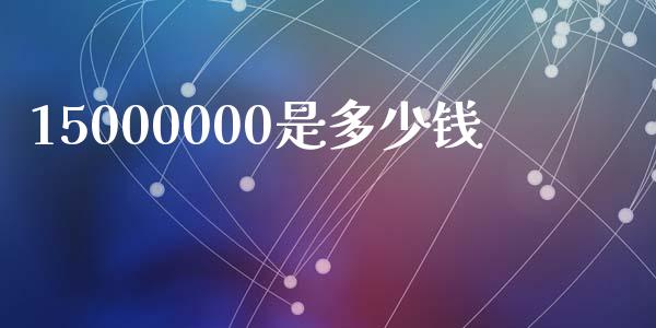 15000000是多少钱_https://m.15771688.com_美国道指_第1张