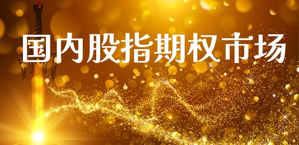 国内股指期权市场_https://m.15771688.com_道指实时行情_第1张