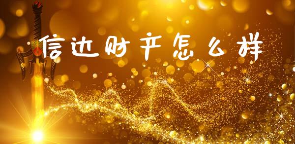 信达财产怎么样_https://m.15771688.com_美国道指_第1张