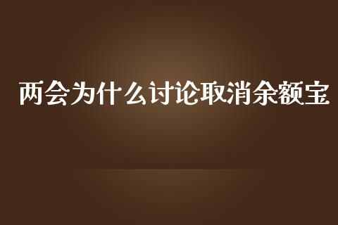 两会为什么讨论取消余额宝_https://m.15771688.com_期货开户_第1张