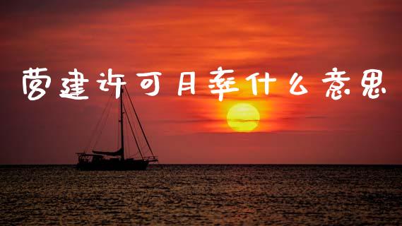 营建许可月率什么意思_https://m.15771688.com_道指实时行情_第1张