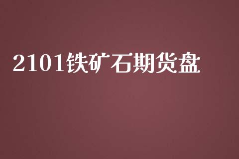 2101铁矿石期货盘_https://m.15771688.com_期货开户_第1张