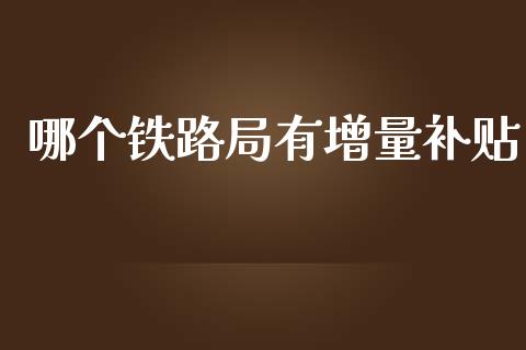 哪个铁路局有增量补贴_https://m.15771688.com_道指实时行情_第1张
