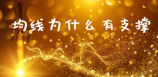 均线为什么有支撑_https://m.15771688.com_期货手续费_第1张