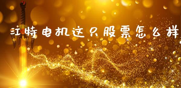 江特电机这只股票怎么样_https://m.15771688.com_道指实时行情_第1张