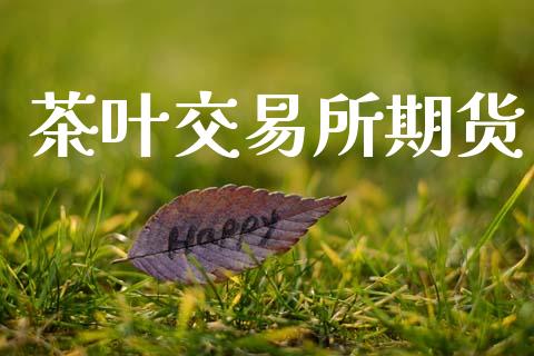 茶叶交易所期货_https://m.15771688.com_美国道指_第1张