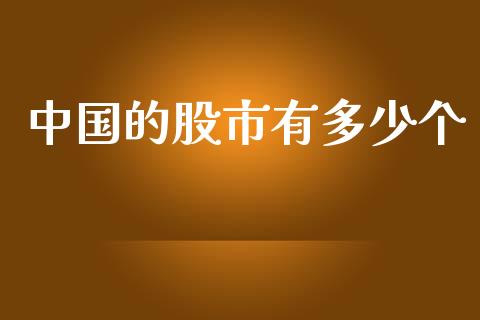 中国的股市有多少个_https://m.15771688.com_道指实时行情_第1张