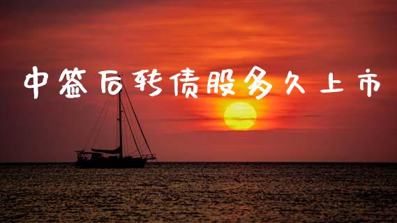 中签后转债股多久上市_https://m.15771688.com_美国道指_第1张