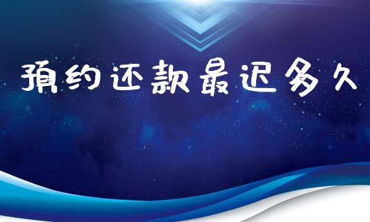 预约还款最迟多久_https://m.15771688.com_期货手续费_第1张