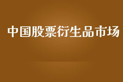 中国股票衍生品市场_https://m.15771688.com_期货手续费_第1张