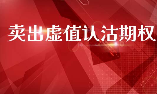 卖出虚值认沽期权_https://m.15771688.com_期货手续费_第1张