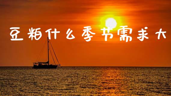 豆粕什么季节需求大_https://m.15771688.com_道指实时行情_第1张