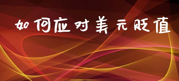 如何应对美元贬值_https://m.15771688.com_道指实时行情_第1张