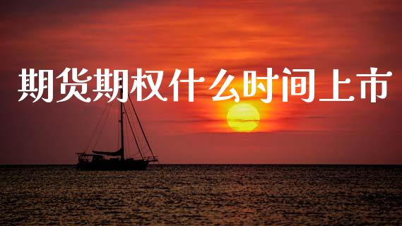 期货期权什么时间上市_https://m.15771688.com_美国道指_第1张