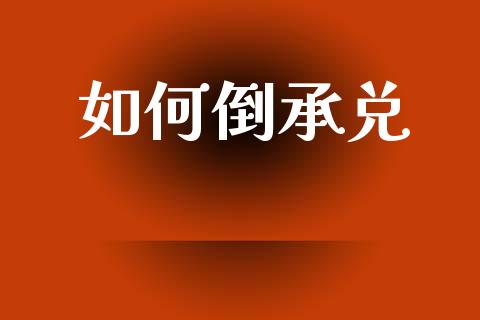 如何倒承兑_https://m.15771688.com_期货开户_第1张