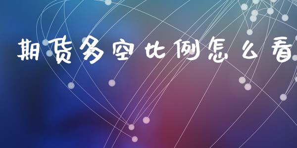 期货多空比例怎么看_https://m.15771688.com_道指实时行情_第1张